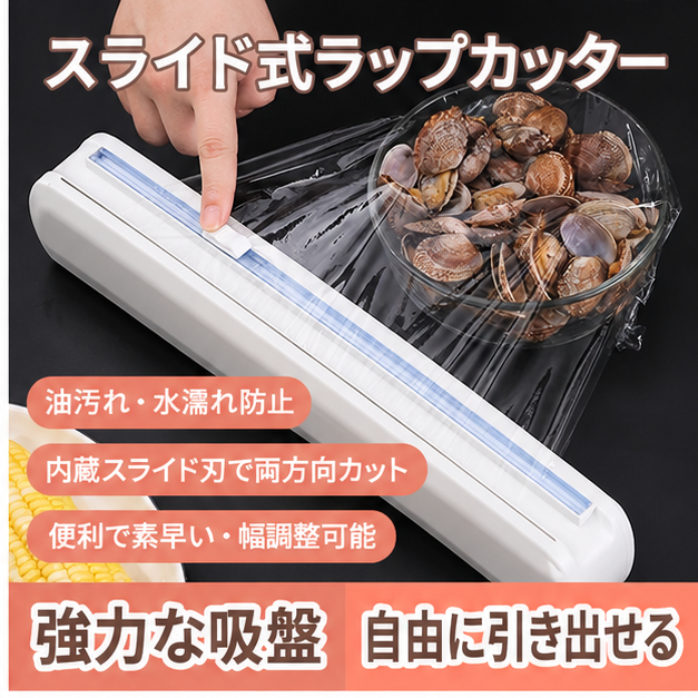 吸盤付きラップカッター アルミホイル対応