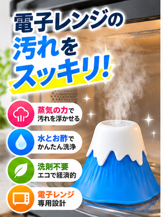 富士山型　電子レンジ用スチームクリーナー　 お手入れ簡単