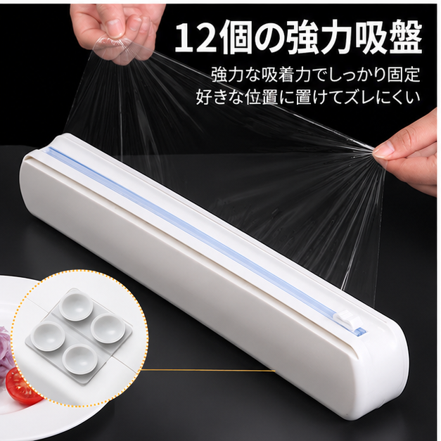 吸盤付きラップカッター　アルミホイル対応