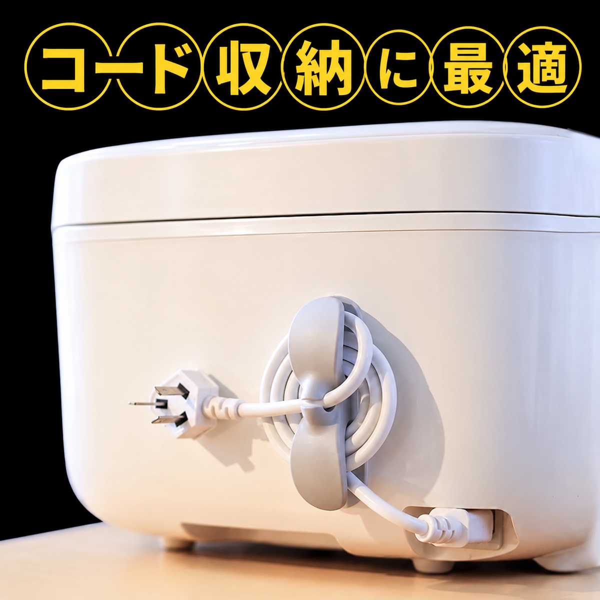 かわいいコード収納ホルダー 家電用ケーブル巻き取りクリップ