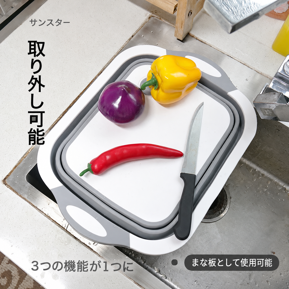 折りたたみ式  水切りまな板
